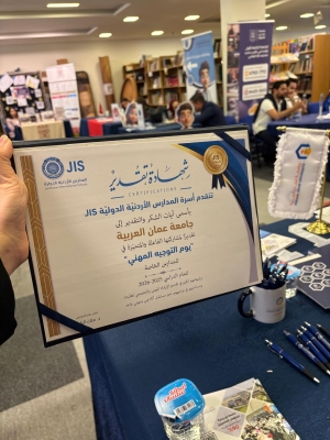 جامعة عمان العربية تشارك المدارس الأردنية الدولية بفعالية 