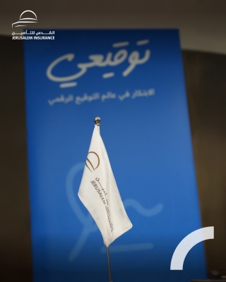 القدس للتأمين توقّع اتفاقية تعاون مع 