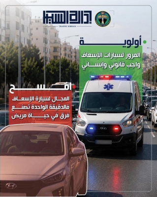 إدارة السير للسائقين: افسحوا المجال لسيارات الإسعاف