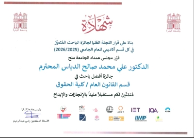 الدكتور علي الدباس يفوز بجائزة أفضل باحث في قسم القانون العام بجامعة البترا