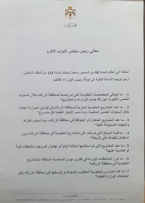 العموش يوجّه 50 سؤالاً نيابياً لرئيس الوزراء - وثائق