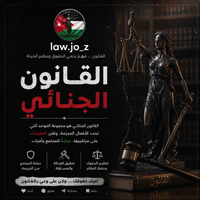 ميزان الحق.. مبادرة لنشر الثقافة القانونية بين الأردنيين