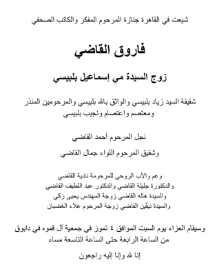 المفكر والكاتب الصحفي فاروق القاضي في ذمة الله