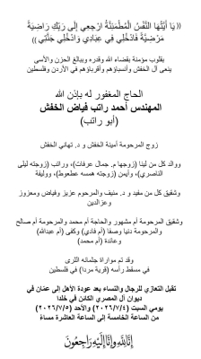 آل الخفش وأنسباؤهم ينعون المهندس أحمد راتب ويعلنون تفاصيل العزاء