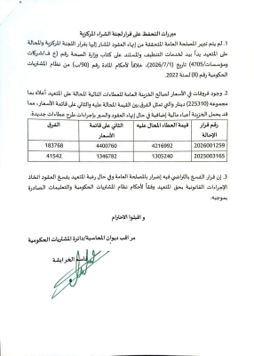 إليكم وثائق انهاء عقد خدمات شركة نظافة يملكها البكار - صور