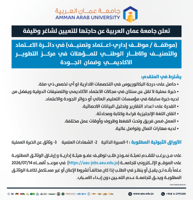 شاغر اداري في جامعة عمان العربية -  تفاصيل