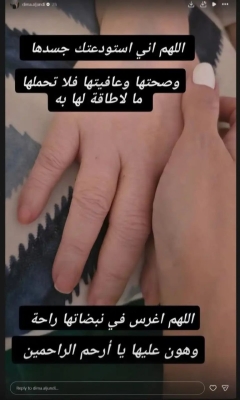 ديمة الجندي تطلب الدعاء لوالدتها برسالة مؤثرة