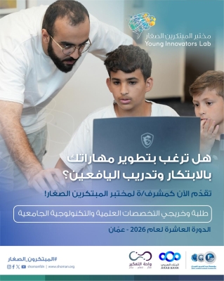 (شومان) تعلن عن فتح باب التقدم لبرنامج مختبر المبتكرين الصغار للدورة العاشرة
