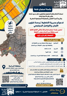 أمانة عمان تدعو مالكي قطع أراضٍ بمرج الحمام لجلسة استماع عامة