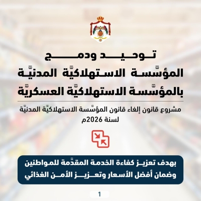 الحكومة تنشر أبرز ملامح مشروع قانون إلغاء قانون المؤسسة الاستهلاكية المدنية