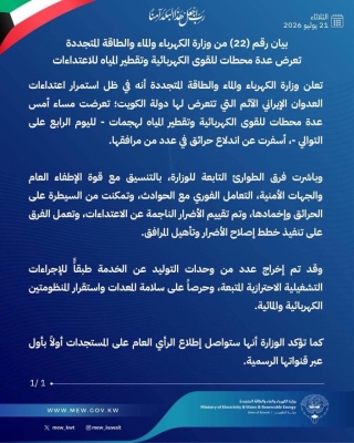 الكويت: تعرض محطات للقوة الكهربائية وتقطير المياه لهجمات إيرانية