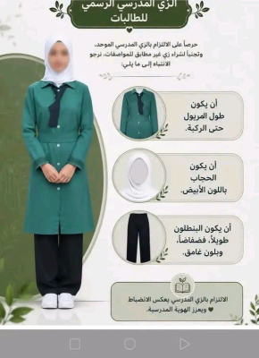 مدرسة حكومية تدعو للالتزام بمواصفات الزي المدرسي قبل شرائه