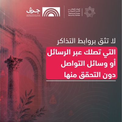 المركز الوطني للأمن السيبراني يطلق حملة توعوية رقمية بالتعاون مع مهرجان جرش