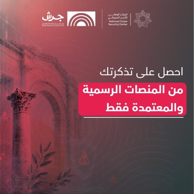 المركز الوطني للأمن السيبراني يطلق حملة توعوية رقمية بالتعاون مع مهرجان جرش