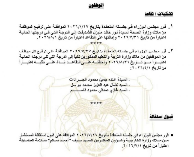مجلس الوزراء يحيل موظفين حكوميين إلى التقاعد ويقبل استقالات آخرين