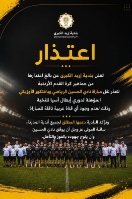 بلدية إربد تعتذر.. ما السبب؟!