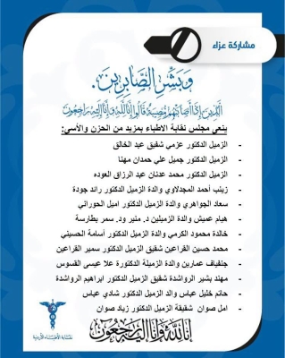 وفاة 3 أطباء أردنيين .. والنقابة تنعاهم - أسماء