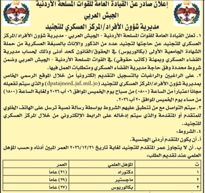 الجيش يفتح باب التجنيد لحملة التوجيهي بالكليات العسكرية - تفاصيل