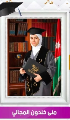 منى خلدون المجالي .. مبروك النجاح