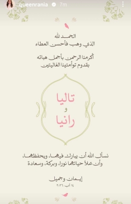 الملكة رانيا تهنئ بمولودتين توأم وتكشف عن اسميهما