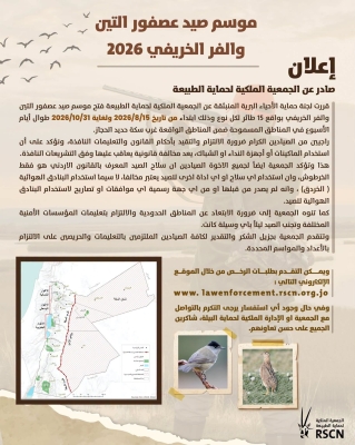 (الملكية لحماية الطبيعة) تعلن فتح موسم صيد عصفور التين والفر الخريفي
