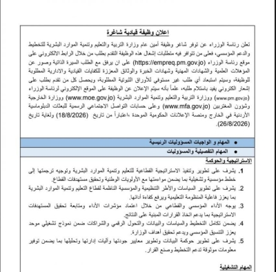 الحكومة تعلن عن وظيفة قيادية براتب 2700 دينار - تفاصيل