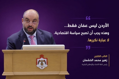 الخشمان يفتح ملف «مركزية التنمية»: المحافظات لا يجب أن تبقى بانتظار عمّان