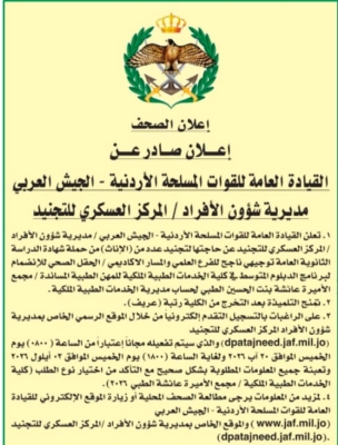 الجيش يعلن حاجته لتجنيد أردنيات في كلية الخدمات الطبية الملكية - تفاصيل