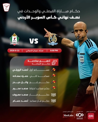 طواقم تحكيم أردنية ومصرية ولبنانية تدير قمتي كأس السوبر