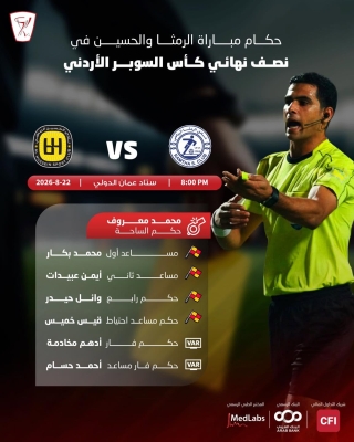 طواقم تحكيم أردنية ومصرية ولبنانية تدير قمتي كأس السوبر