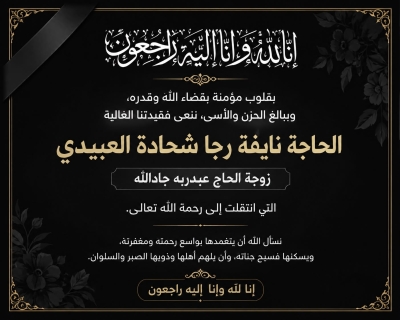 وفاة الحاجة نايفة رجا شحادة العبيدي