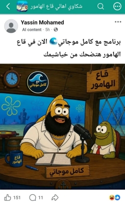 قاع الهامور يتصدّر الترند في مصر .. ما القصة؟