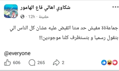 قاع الهامور يتصدّر الترند في مصر .. ما القصة؟