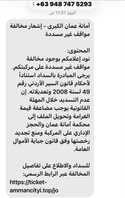 أمانة عمّان تحذر من رسائل نصية احتيالية لسرقة البيانات