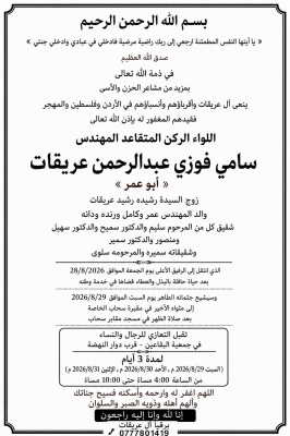 اللواء الركن المتقاعد المهندس سامي فوزي عريقات 