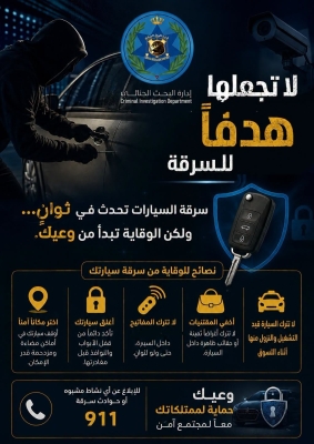 الأمن الاردني : لا تجعل سيارتك هدفا للسرقة