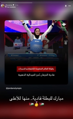 ولي العهد يهنئ بطلة التايكواندو فاديا خرفان