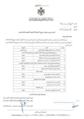 مجلس التربية والتعليم وتنمية الموارد البشرية يوافق على تعيين رئيس وأعضاء مجلس أمناء جامعة عمان الأهلية