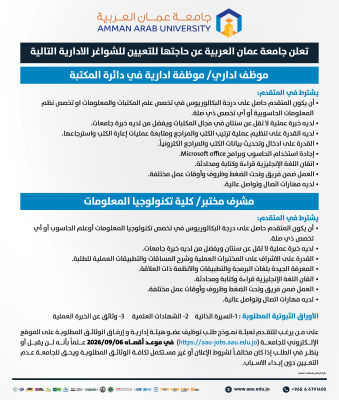 شواغر إدارية  في جامعة عمان العربية