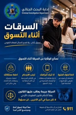 الأردن .. الامن يُحذر من (السرقة بالمغافلة)