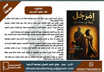 صدور كتاب إمرَجُل للدكتورة هناء محمد السرحان