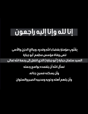وفاة مؤسس مطعم (أبو جبارة) سلمان جبارة