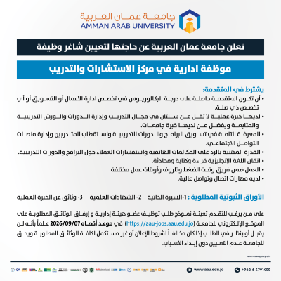 وظيفة ادارية شاغرة في جامعة عمان العربية