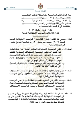 صدور قانون إلغاء قانون المؤسسة الاستهلاكية المدنية في الجريدة الرسمية - تفاصيل
