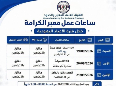 ساعات عمل استثنائية لمعبر الكرامة الليلة.. إغلاق الأحد والاثنين