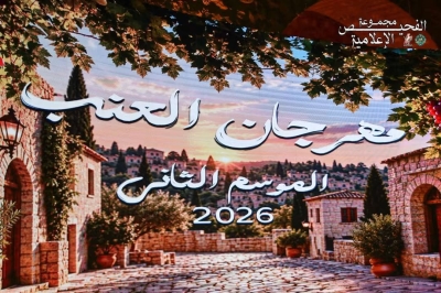 حين تعيد الخبيصة ذاكرة الكروم.. من ملاحف صافوط والفحيص والسلط إلى مهرجان العنب