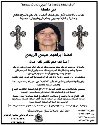 وفاة فضة إبراهيم عيسى الربضي