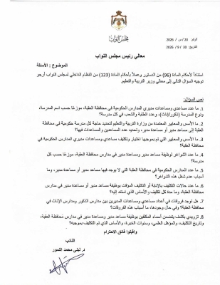 سؤال نيابي بشأن عدالة توزيع مساعدي مديري المدارس في العقبة