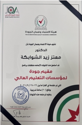 الدكتور معتز الشوابكة من عمان العربية يحصل على شهادة (مقيم جودة معتمد لمؤسسات التعليم العالي)