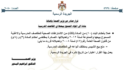 الاردن .. قرار يمنع بيع صنف جديد في المقاصف المدرسية